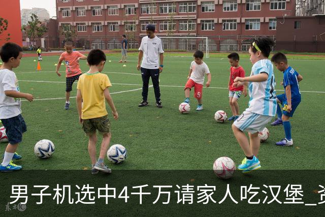 男子机选中4千万请家人吃汉堡 资助年轻人上大学